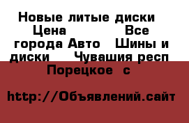 Новые литые диски › Цена ­ 20 000 - Все города Авто » Шины и диски   . Чувашия респ.,Порецкое. с.